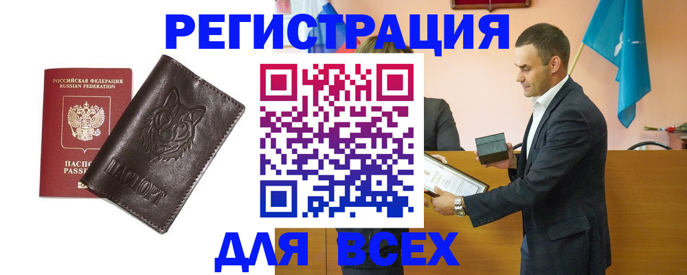 купить прописку в Снежинске